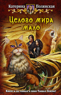 Читать онлайн книгу Целого мира мало автор Полянская (Фиалкина) Катерина Книга Целого мира мало