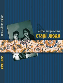 Читать онлайн книгу Старі люди автор Андрухович Софія Книга Старі люди