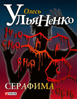 Читать онлайн книгу Серафима автор Ульяненко Олесь Книга Серафима