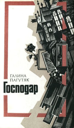 Читать онлайн книгу Господар автор Пагутяк Галина Книга Господар