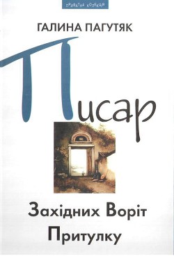 Читать онлайн книгу Писар Західних Воріт Притулку автор Пагутяк Галина Книга Писар Західних Воріт Притулку