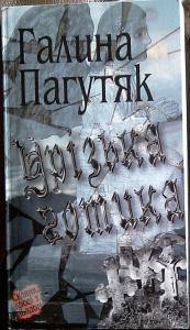 Читать онлайн книгу Урізька готика автор Пагутяк Галина Книга Урізька готика