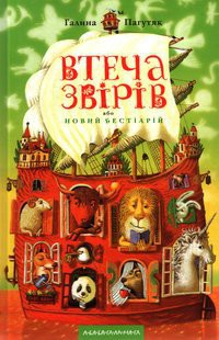 Читать онлайн книгу Втеча звірів або новий бестіарій автор Пагутяк Галина Книга Втеча звірів або новий бестіарій