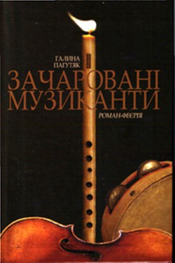 Читать онлайн книгу Зачаровані музиканти автор Пагутяк Галина Книга Зачаровані музиканти