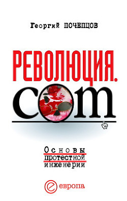 Читать онлайн книгу Революция.com. Основы протестной инженерии автор Почепцов Георгий Георгиевич Книга Революция.com. Основы протестной инженерии