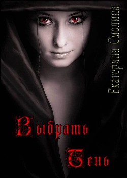 Читать онлайн книгу Выбрать тень (СИ) автор Смолина Екатерина Книга Выбрать тень (СИ)