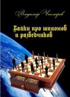 Книга Байки о шпионах и разведчиках