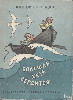 Книга Большая Хета сердится