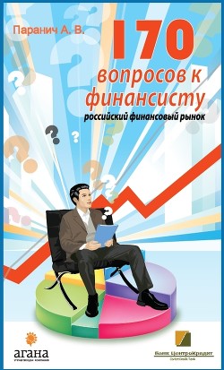 Читать онлайн книгу 170 вопросов финансисту. Российский финансовый рынок автор Паранич Андрей Владимирович Книга 170 вопросов финансисту. Российский финансовый рынок