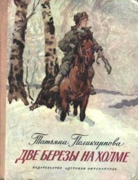Читать онлайн книгу Две березы на холме автор Поликарпова Татьяна Книга Две березы на холме