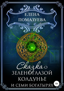 Книга Сказка о зеленоглазой колдунье и семи богатырях (СИ)