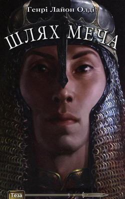 Читать онлайн книгу Шлях меча автор Олди Генри Лайон Книга Шлях меча