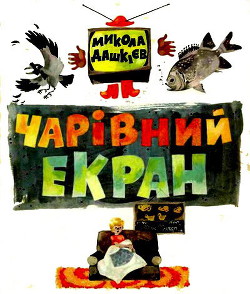 Читать онлайн книгу Чарівний екран автор Дашкиев Николай Александрович Книга Чарівний екран