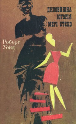 Читать онлайн книгу Дивовижна історія Мері Стенз автор Уэйд Роберт Книга Дивовижна історія Мері Стенз