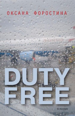 Читать онлайн книгу Duty free автор Форостина Оксана Книга Duty free