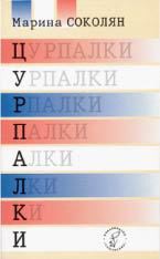Читать онлайн книгу Цурпалки автор Соколян Марина Книга Цурпалки