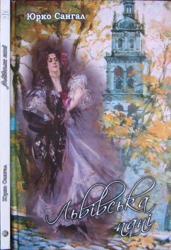 Читать онлайн книгу Львівська пані автор Сангал Юрко Книга Львівська пані