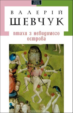 Читать онлайн книгу Початок жаху автор Шевчук Валерій Книга Початок жаху