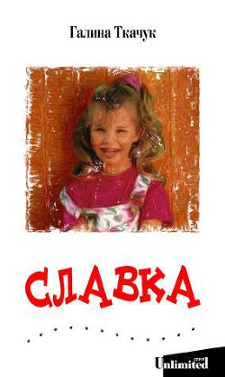 Читать онлайн книгу Славка автор Ткачук Галина Книга Славка
