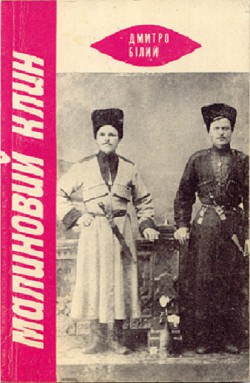 Читать онлайн книгу Малиновий Клин автор Білий Дмитро Книга Малиновий Клин