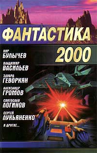 Читать онлайн книгу Вечірня бесіда з паном особливим послом автор Лукьяненко Сергей Васильевич Книга Вечірня бесіда з паном особливим послом