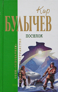 Читать онлайн книгу Біла сукня Попелюшки автор Булычев Кир Книга Біла сукня Попелюшки