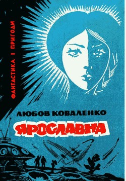 Читать онлайн книгу Ярославна автор Коваленко Любовь Михайловна Книга Ярославна