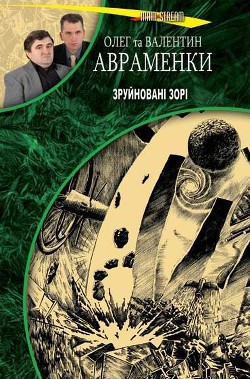 Читать онлайн книгу Зруйновані зорі автор Авраменко Олег Евгеньевич Книга Зруйновані зорі