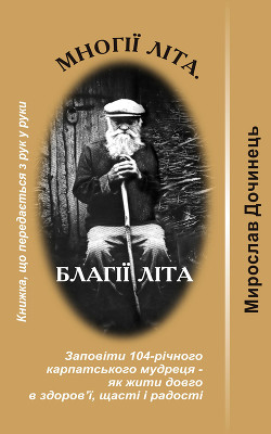 Читать онлайн книгу Многії літа. Благії літа автор Дочинець Мирослав Іванович Книга Многії літа. Благії літа