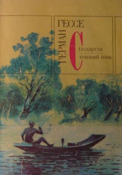 Читать онлайн книгу Сіддхартха автор Гессе Герман Книга Сіддхартха