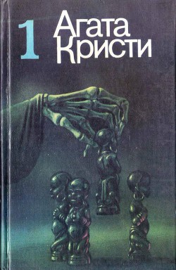 Читать онлайн книгу Избранное. Том 1 автор Кристи Агата Книга Избранное. Том 1