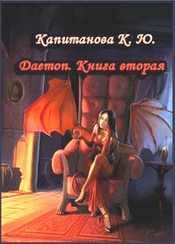 Читать онлайн книгу Daemon. Книга Вторая (СИ) автор Капитанова Киреэна Юрьевна Книга Daemon. Книга Вторая (СИ)