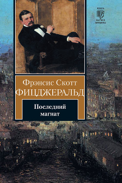 Читать онлайн книгу Последний магнат автор Фицджеральд Фрэнсис Скотт Книга Последний магнат