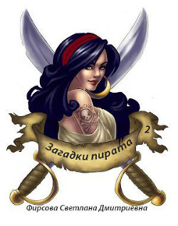 Читать онлайн книгу Загадки пирата 2 (СИ) автор Фирсова Светлана Дмитриевна Книга Загадки пирата 2 (СИ)