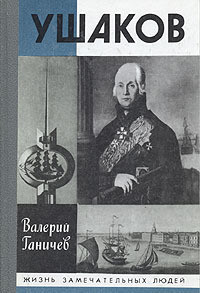 Читать онлайн книгу Ушаков автор Ганичев Валерий Николаевич Книга Ушаков