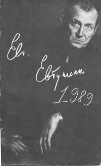 Читать онлайн книгу 1989 автор Евтушенко Евгений Александрович Книга 1989