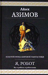 Читать онлайн книгу Салли автор Азимов Айзек Книга Салли