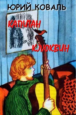 Книга Капитан Клюквин (с илл.)