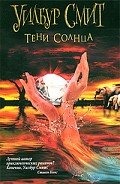 Читать онлайн книгу The Dark of the Sun автор Smith Wilbur Книга The Dark of the Sun