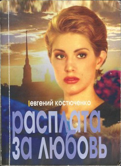 Читать онлайн книгу Расплата за любовь автор Костюченко Евгений Николаевич Книга Расплата за любовь