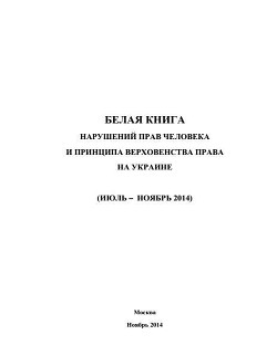 Читать онлайн книгу «Белая книга» нарушений прав человека и принципа верховенства права на Украине - 3 автор МИД Российской Федерации Книга «Белая книга» нарушений прав человека и принципа верховенства права на Украине - 3