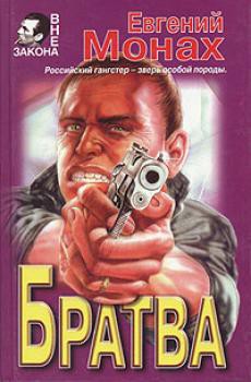 Читать онлайн книгу Братва автор Монах Евгений Книга Братва