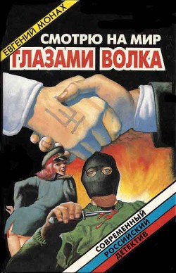 Читать онлайн книгу Смотрю на мир глазами волка автор Монах Евгений Книга Смотрю на мир глазами волка