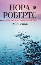 Читать онлайн книгу Река снов (Ночные кошмары) автор Робертс Нора Книга Река снов (Ночные кошмары)