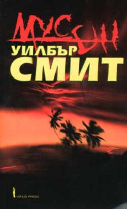 Читать онлайн книгу Мусон автор Смит Уилбур Книга Мусон