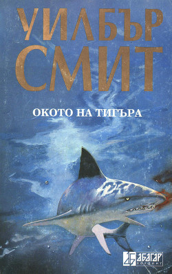 Читать онлайн книгу Окото на тигъра автор Смит Уилбур Книга Окото на тигъра