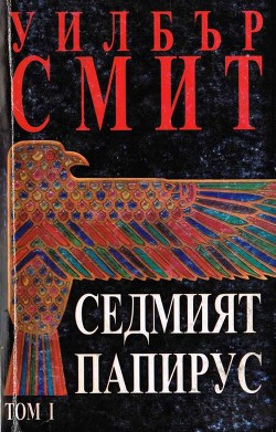 Книга Седмият папирус (Том 1)