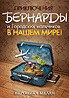 Книга Приключения Бернарды и Городских мальчиков в нашем мире (СИ)