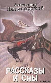 Читать онлайн книгу В другой компании автор Пятигорский Александр Моисеевич Книга В другой компании
