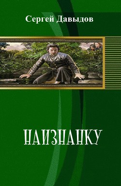 Читать онлайн книгу Наизнанку (СИ) автор Давыдов Сергей Александрович Книга Наизнанку (СИ)